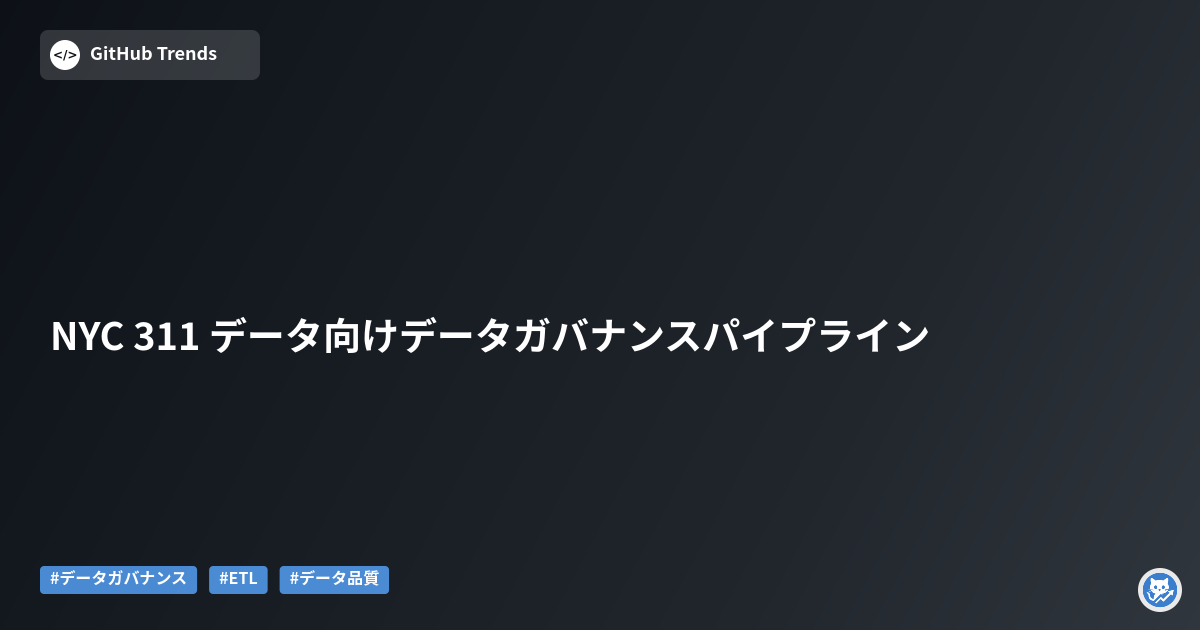 NYC 311 データ向けデータガバナンスパイプライン