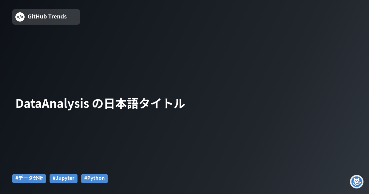 DataAnalysis の日本語タイトル
