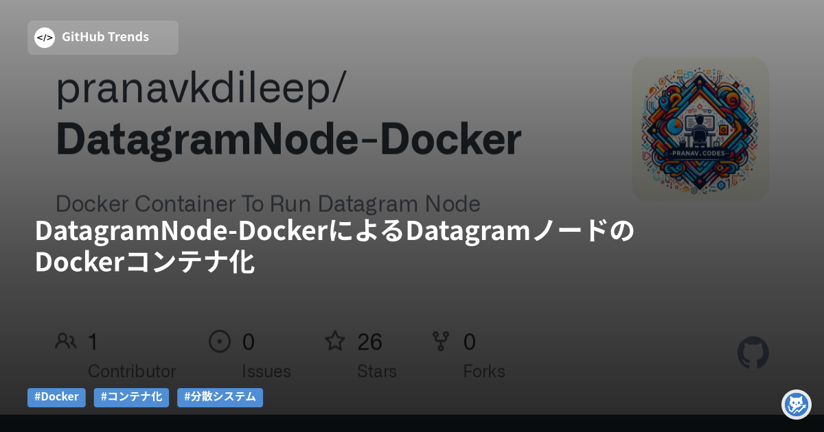 DatagramNode-DockerによるDatagramノードのDockerコンテナ化
