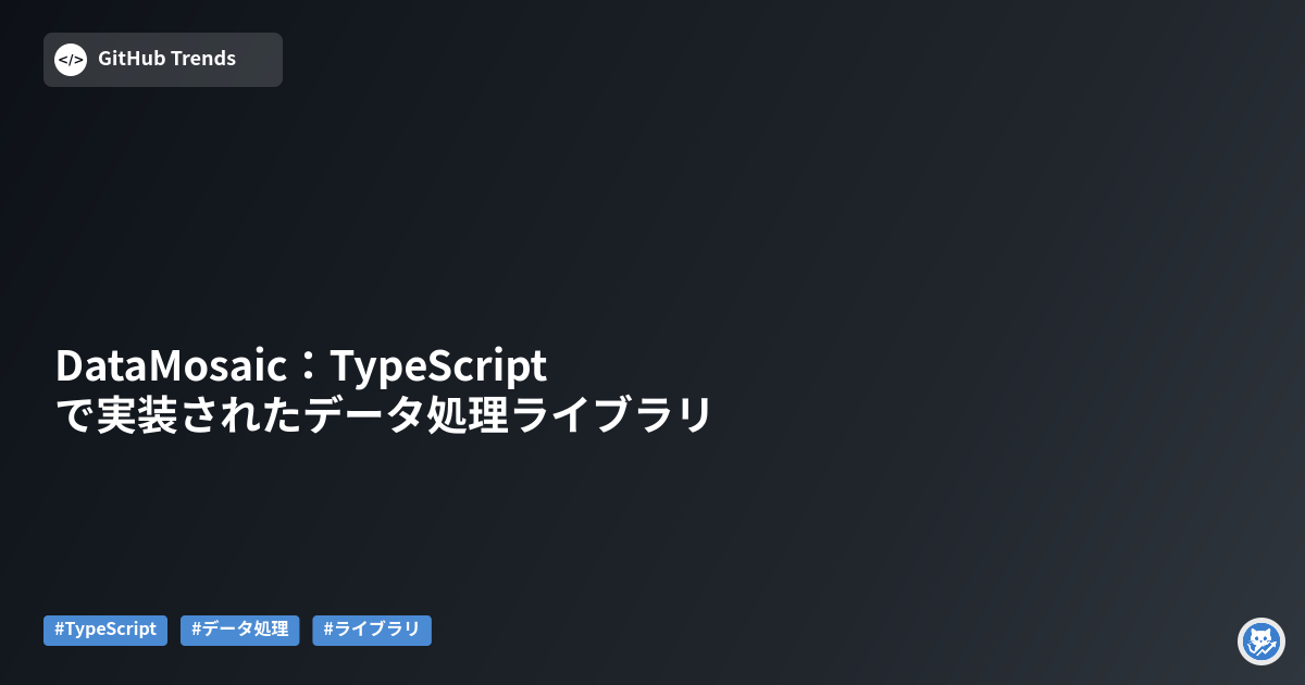 DataMosaic：TypeScriptで実装されたデータ処理ライブラリ