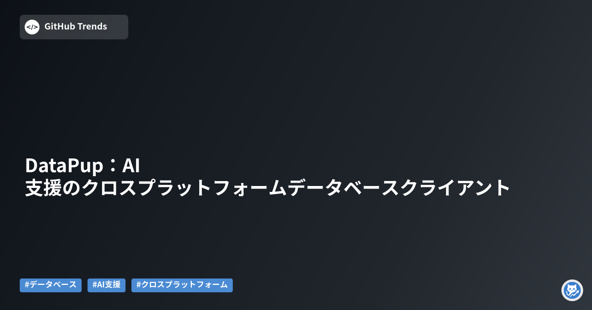 DataPup：AI支援のクロスプラットフォームデータベースクライアント