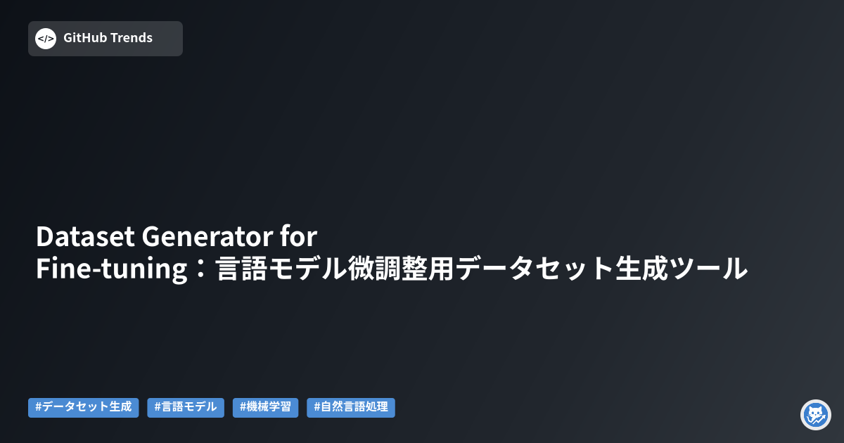 Dataset Generator for Fine-tuning：言語モデル微調整用データセット生成ツール
