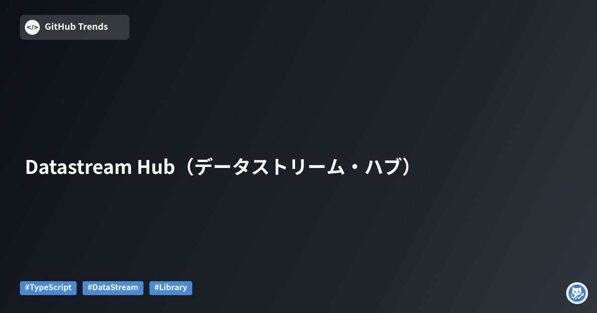Datastream Hub（データストリーム・ハブ）