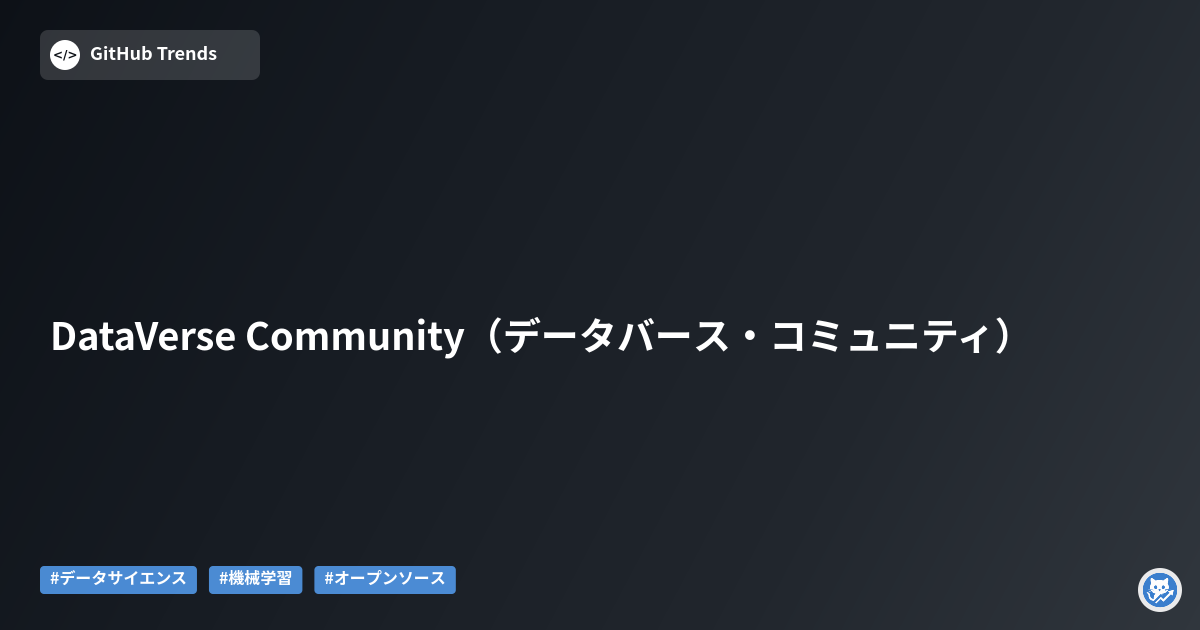 DataVerse Community（データバース・コミュニティ）