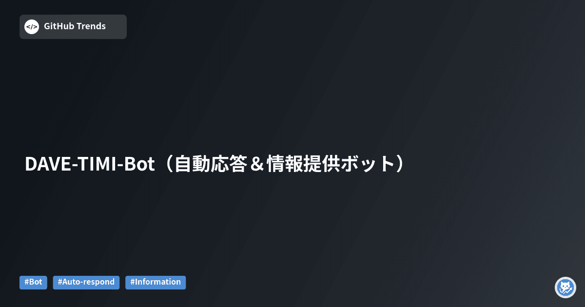 DAVE‑TIMI‑Bot（自動応答＆情報提供ボット）