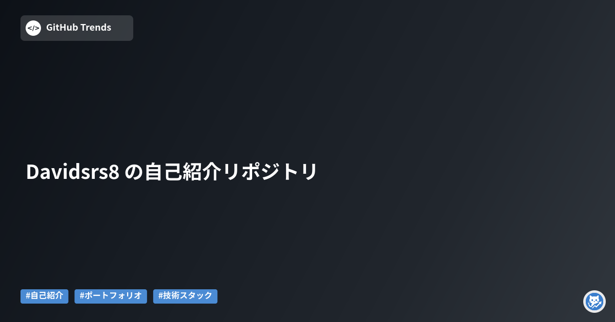Davidsrs8 の自己紹介リポジトリ