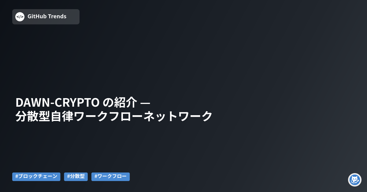 DAWN-CRYPTO の紹介 — 分散型自律ワークフローネットワーク