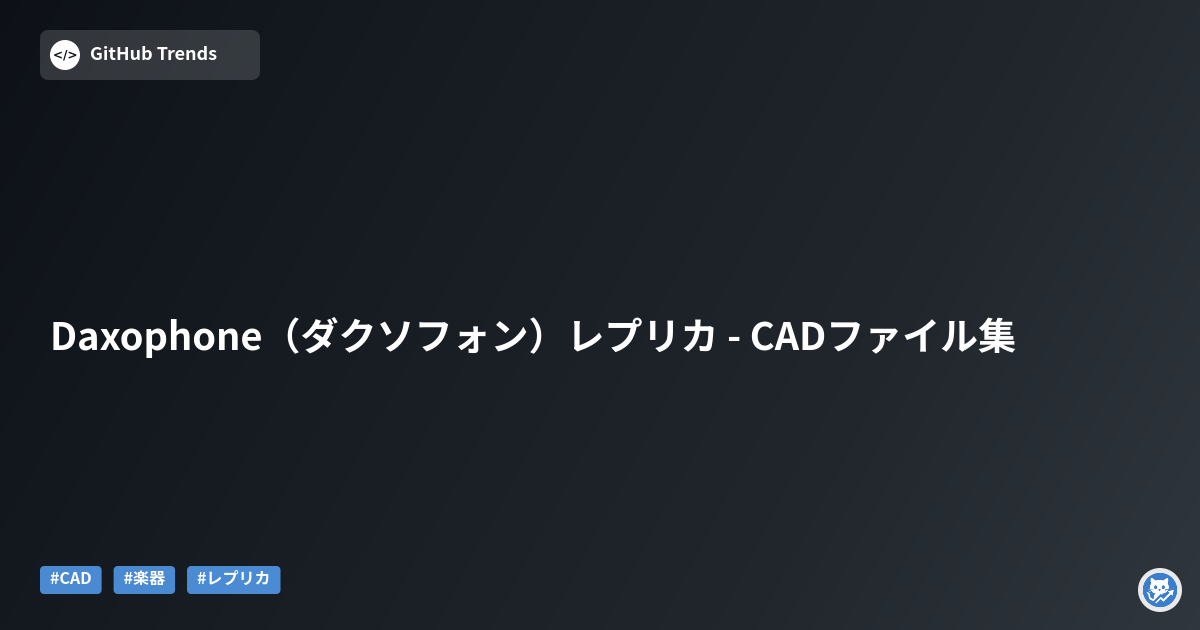 Daxophone（ダクソフォン）レプリカ - CADファイル集