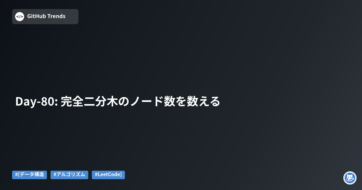 Day-80: 完全二分木のノード数を数える