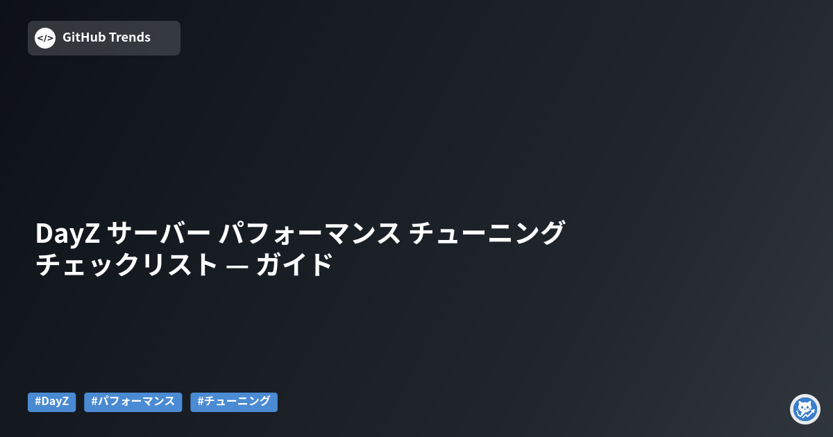 DayZ サーバー パフォーマンス チューニング チェックリスト — ガイド