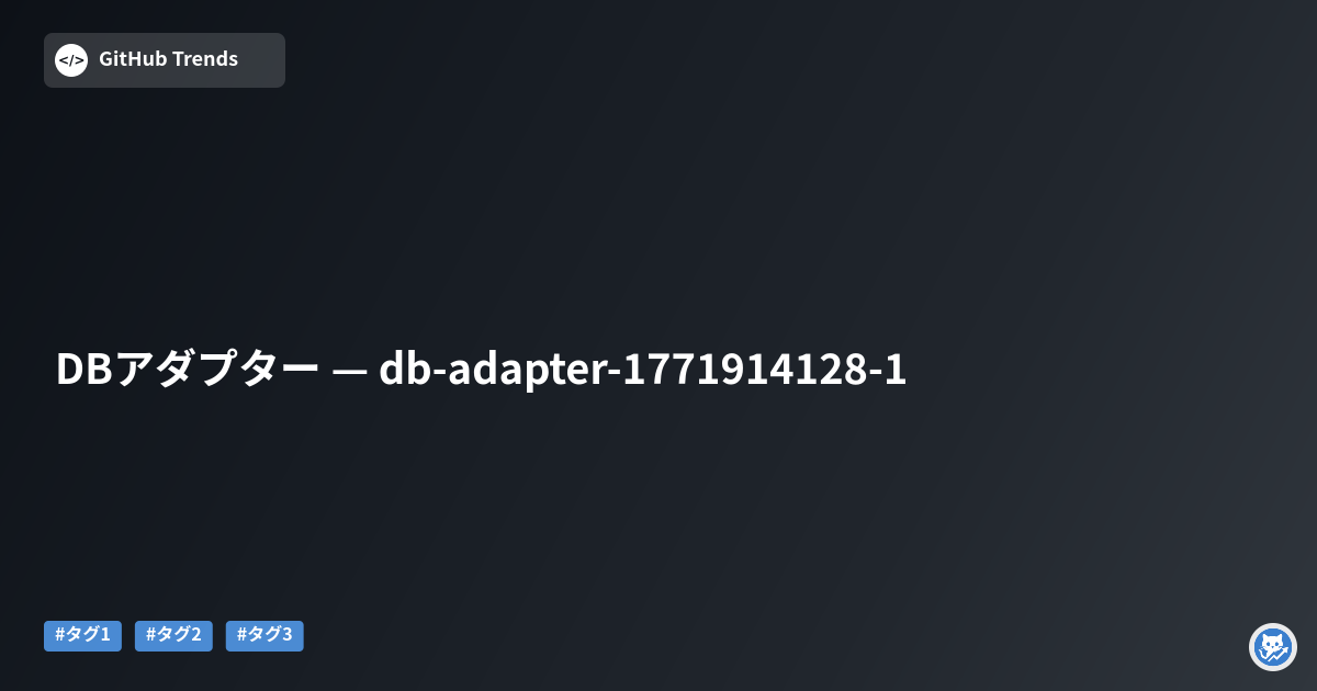 DBアダプター — db-adapter-1771914128-1