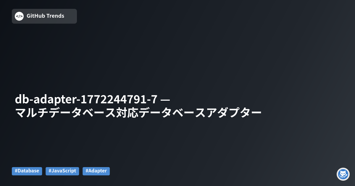 db-adapter-1772244791-7 — マルチデータベース対応データベースアダプター
