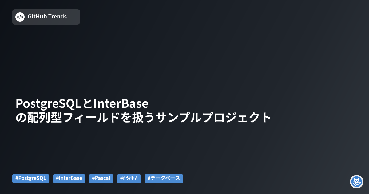 PostgreSQLとInterBaseの配列型フィールドを扱うサンプルプロジェクト