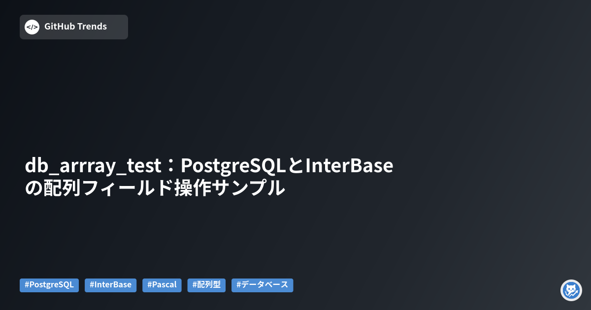 db_arrray_test：PostgreSQLとInterBaseの配列フィールド操作サンプル