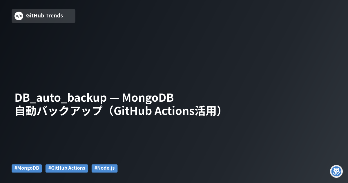 DB_auto_backup — MongoDB 自動バックアップ（GitHub Actions活用）