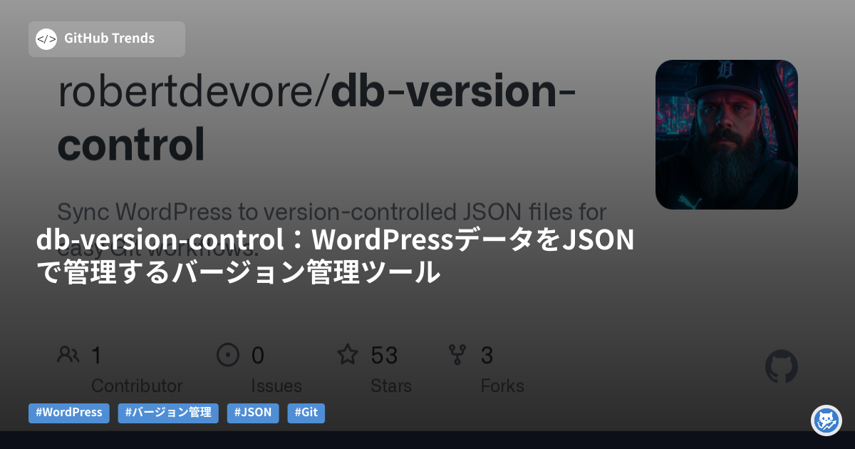 db-version-control：WordPressデータをJSONで管理するバージョン管理ツール