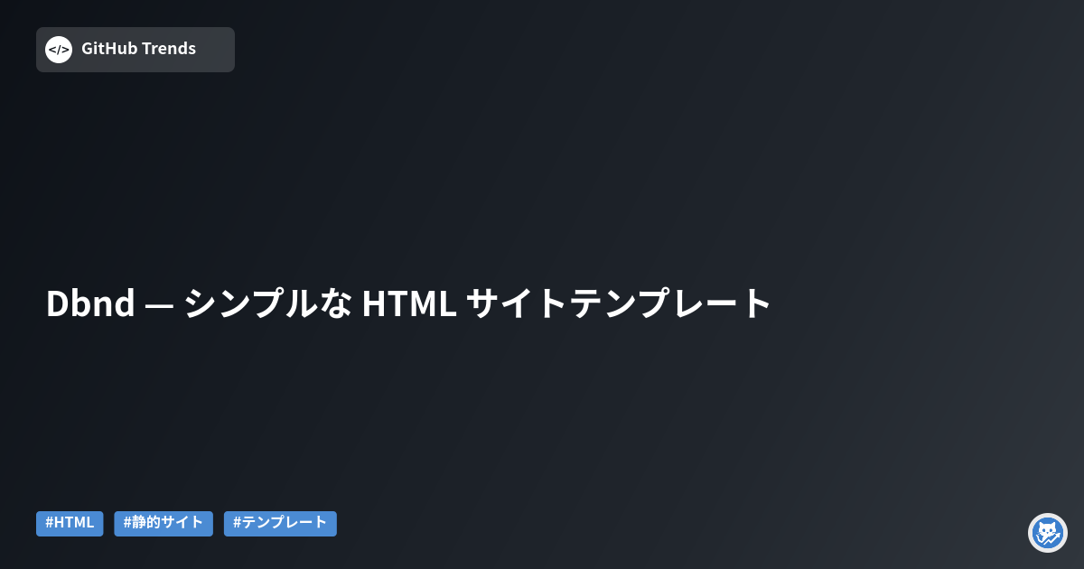 Dbnd — シンプルな HTML サイトテンプレート