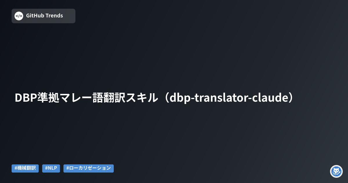 DBP準拠マレー語翻訳スキル（dbp-translator-claude）