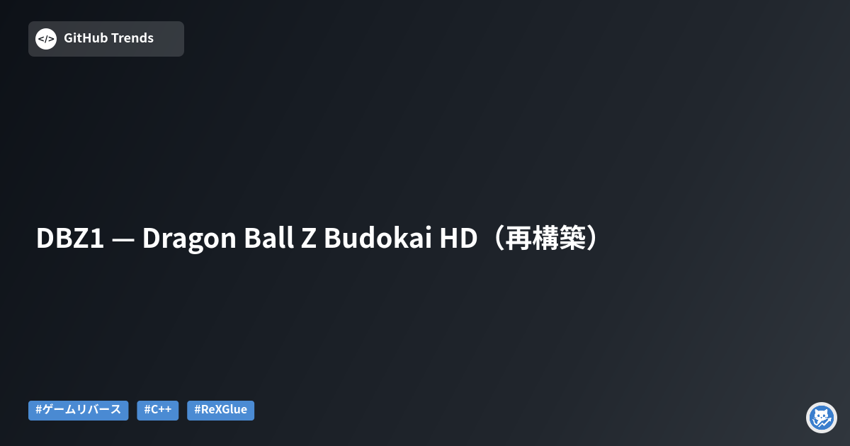 DBZ1 — Dragon Ball Z Budokai HD（再構築）