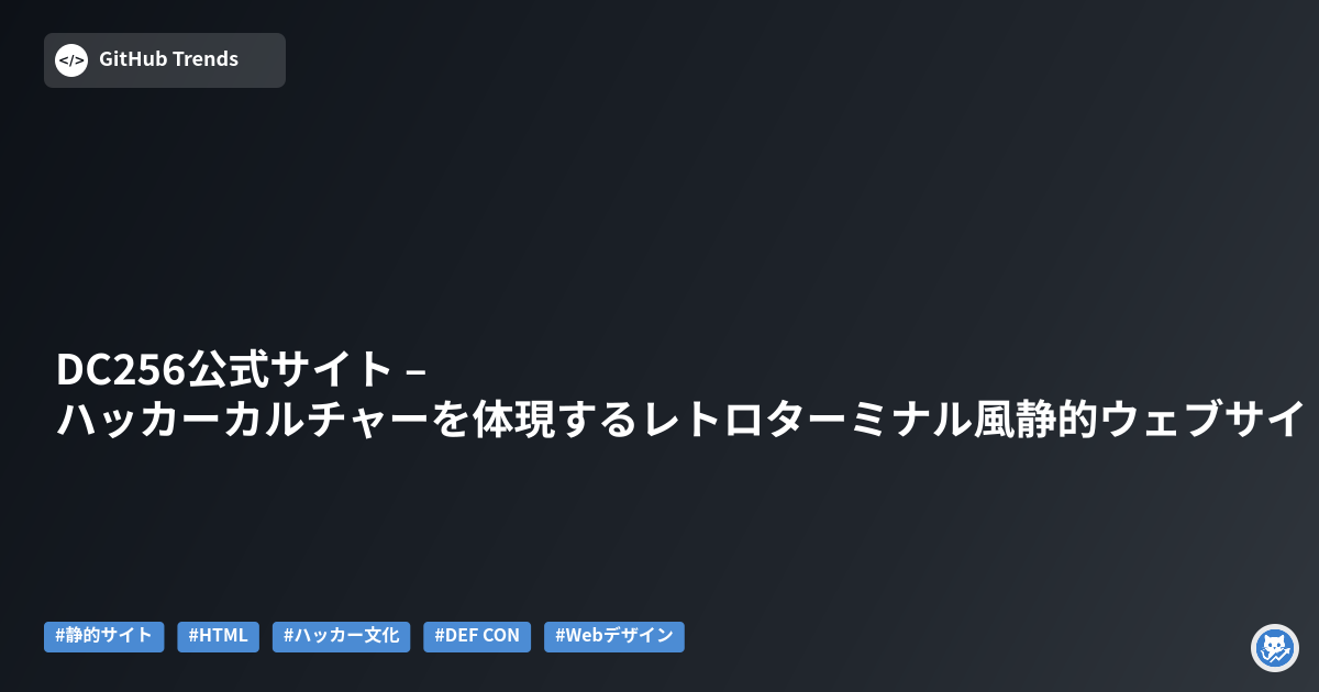 DC256公式サイト – ハッカーカルチャーを体現するレトロターミナル風静的ウェブサイト