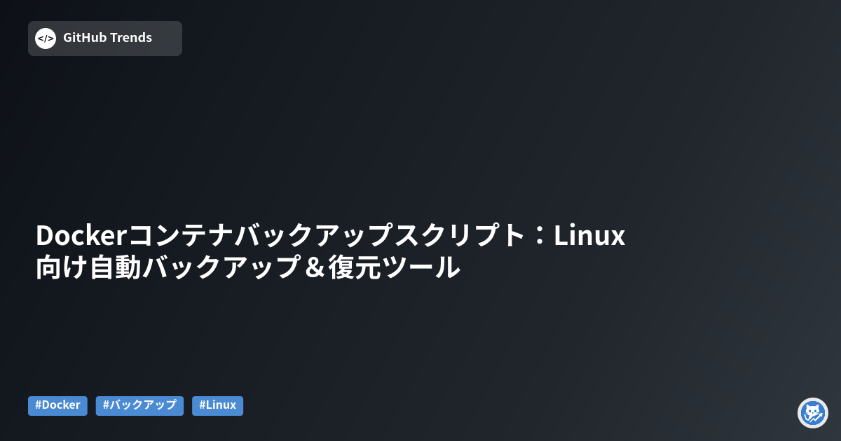 Dockerコンテナバックアップスクリプト：Linux向け自動バックアップ＆復元ツール