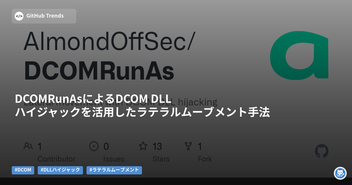 DCOMRunAsによるDCOM DLLハイジャックを活用したラテラルムーブメント手法