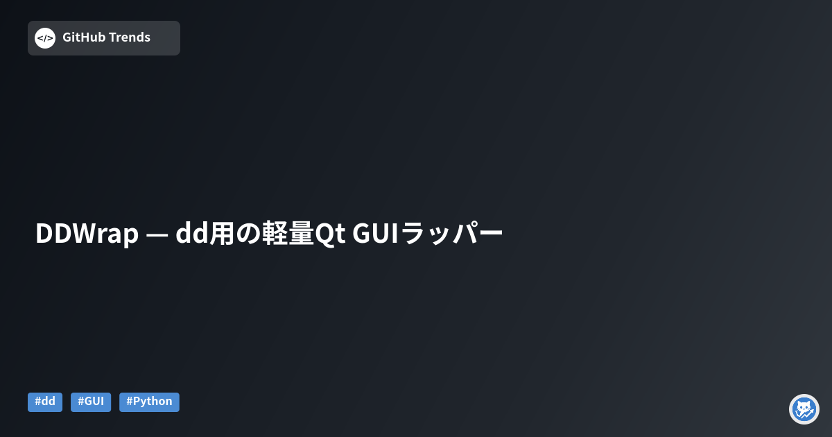 DDWrap — dd用の軽量Qt GUIラッパー