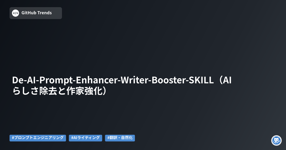 De-AI-Prompt-Enhancer-Writer-Booster-SKILL（AIらしさ除去と作家強化）