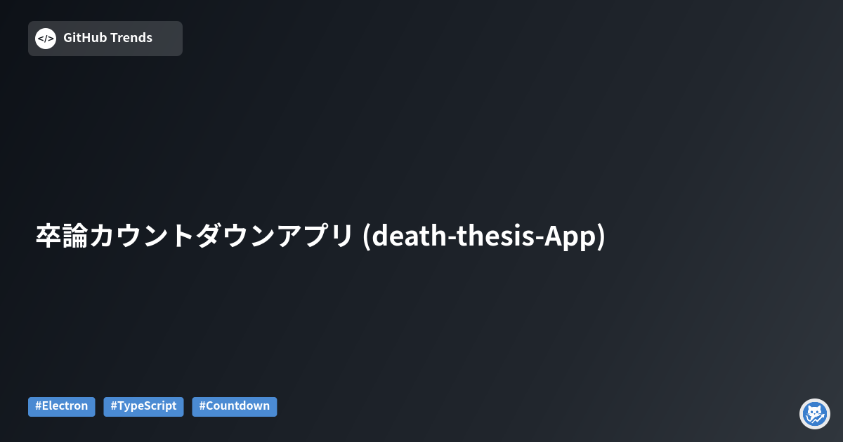 卒論カウントダウンアプリ (death-thesis-App)