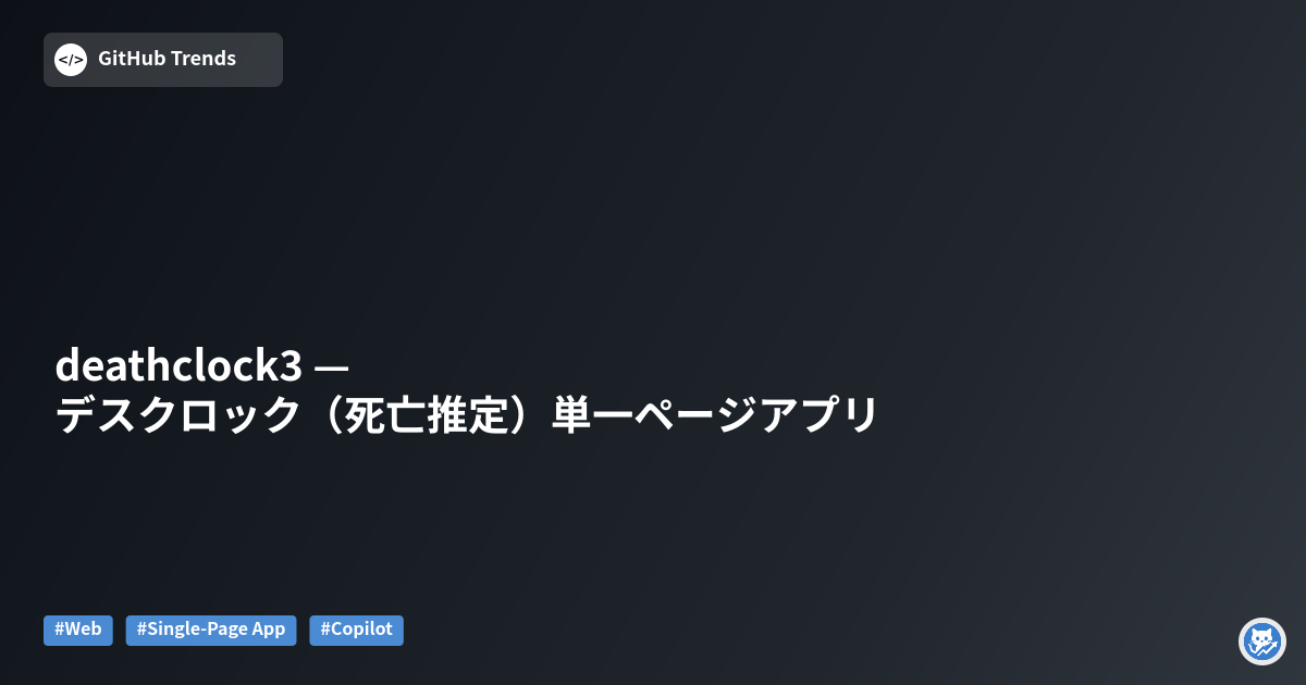deathclock3 — デスクロック（死亡推定）単一ページアプリ