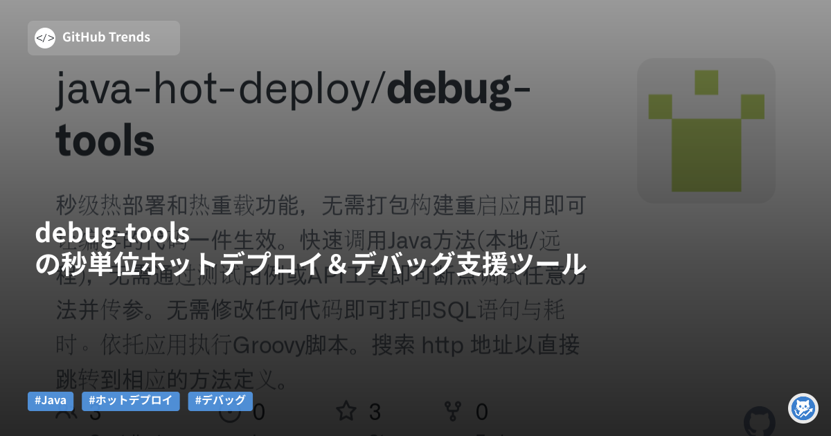 debug-toolsの秒単位ホットデプロイ＆デバッグ支援ツール