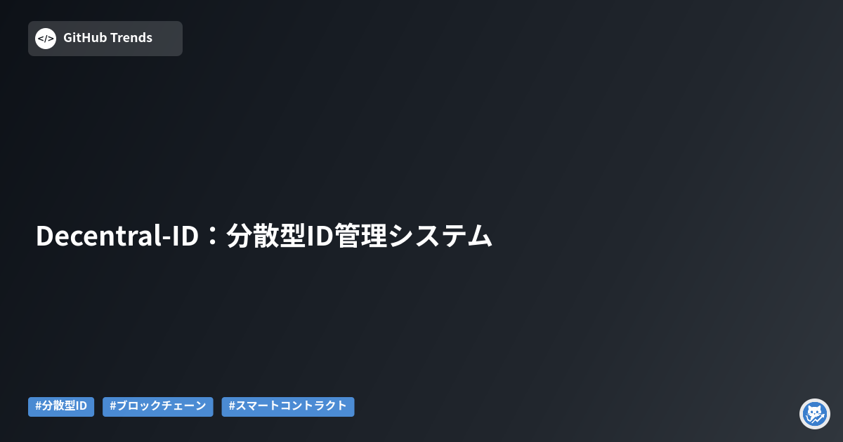 Decentral-ID:分散型ID管理システム