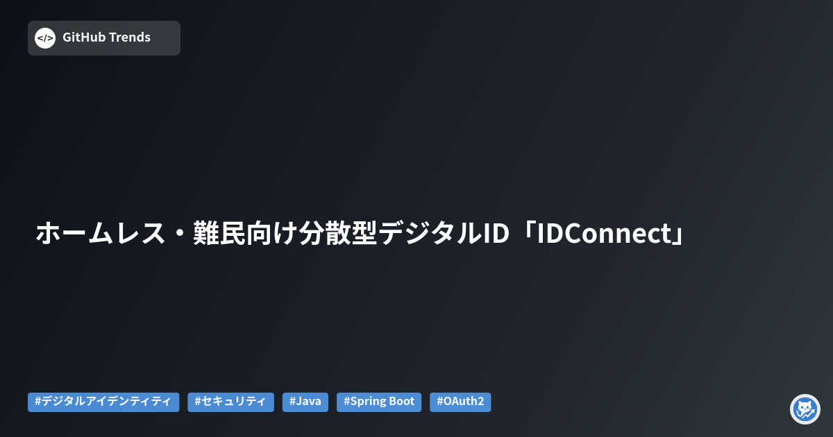 ホームレス・難民向け分散型デジタルID「IDConnect」