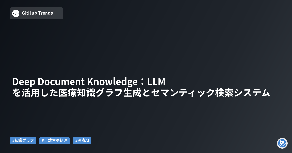 Deep Document Knowledge:LLMを活用した医療知識グラフ生成とセマンティック検索システム