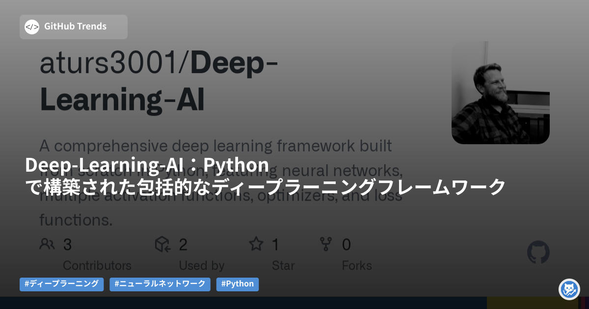 Deep-Learning-AI:Pythonで構築された包括的なディープラーニングフレームワーク