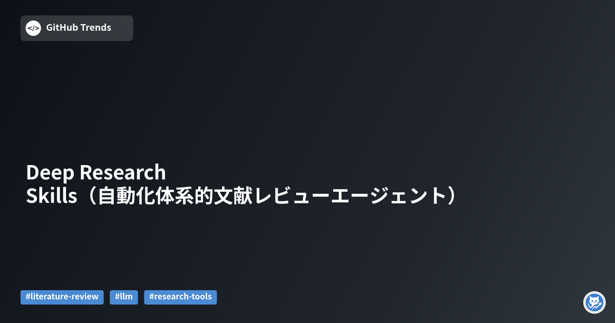 Deep Research Skills（自動化体系的文献レビューエージェント）