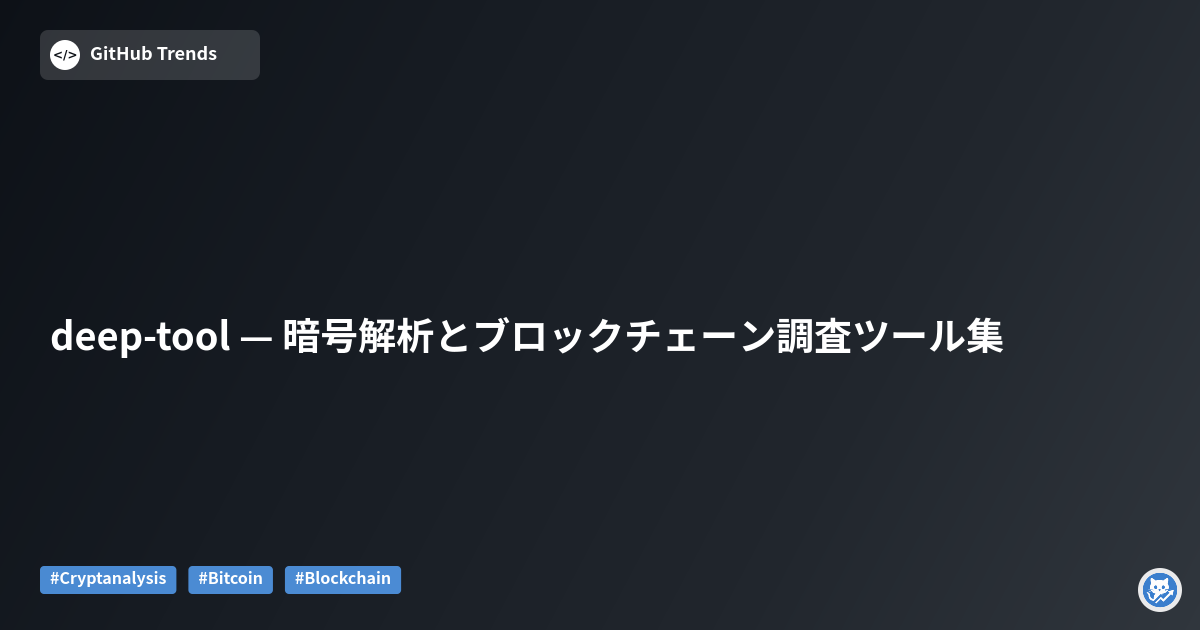 deep-tool — 暗号解析とブロックチェーン調査ツール集