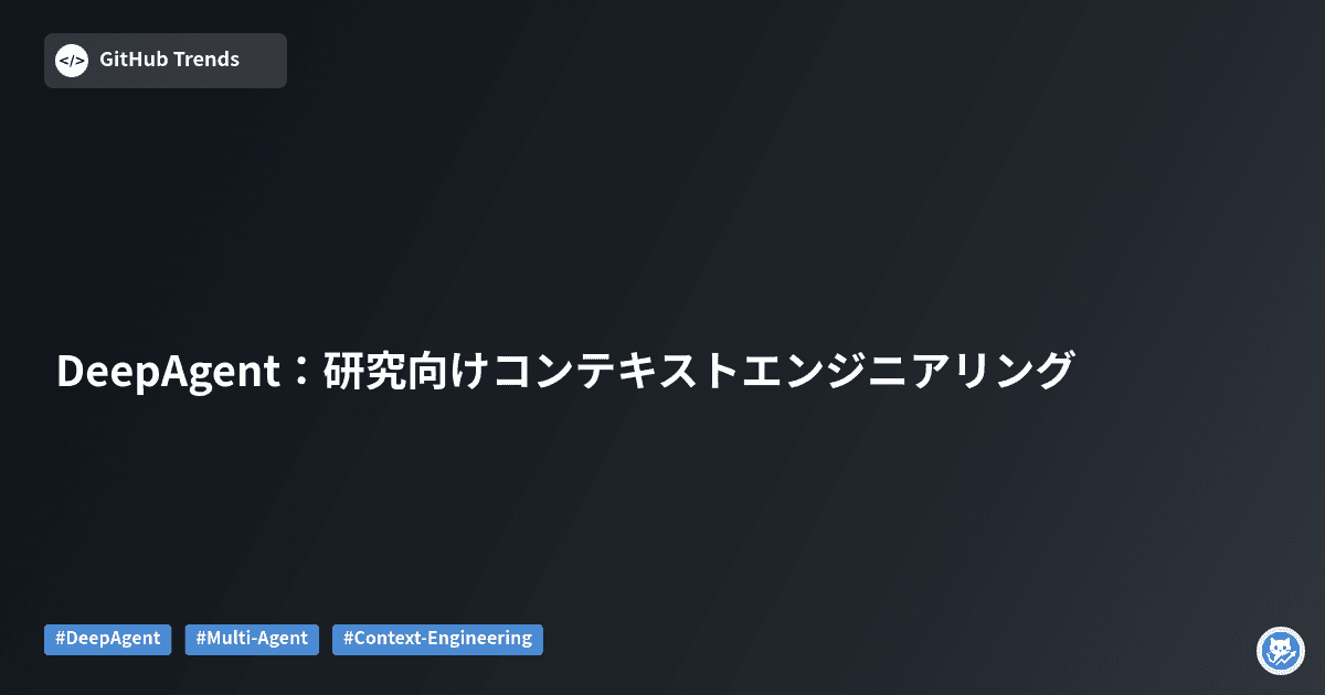 DeepAgent：研究向けコンテキストエンジニアリング