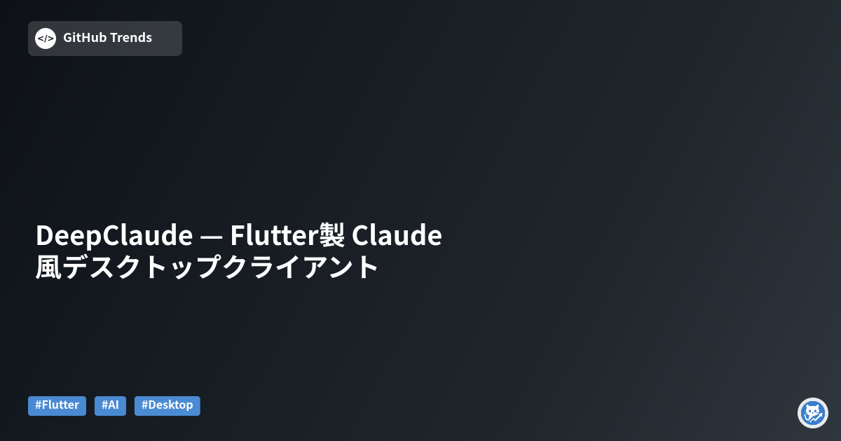 DeepClaude — Flutter製 Claude風デスクトップクライアント