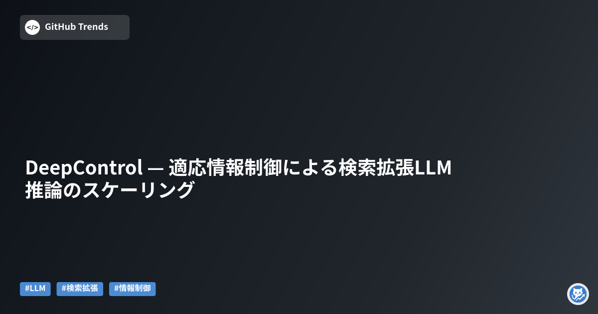 DeepControl — 適応情報制御による検索拡張LLM推論のスケーリング