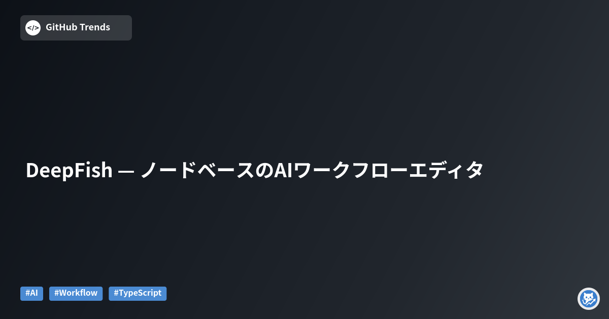 DeepFish — ノードベースのAIワークフローエディタ
