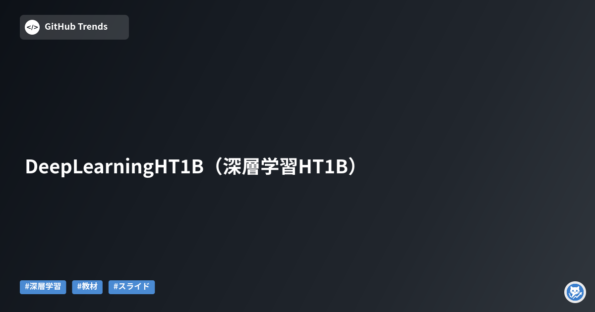 DeepLearningHT1B（深層学習HT1B）