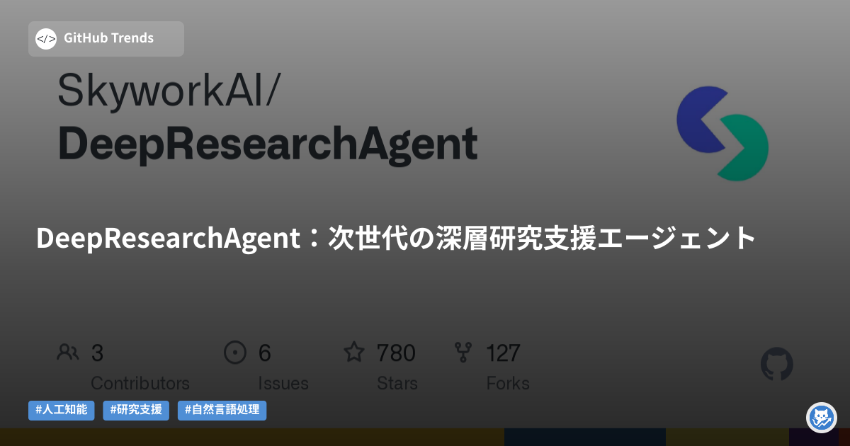 DeepResearchAgent:次世代の深層研究支援エージェント