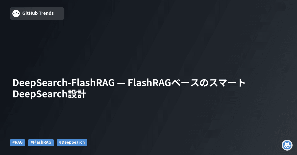 DeepSearch-FlashRAG — FlashRAGベースのスマートDeepSearch設計
