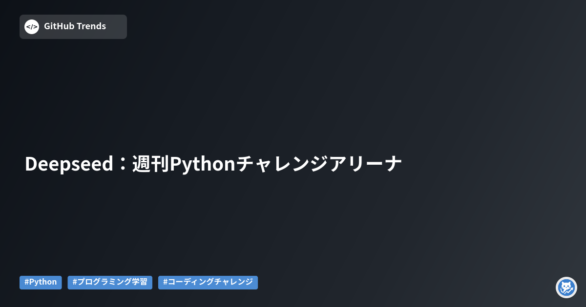 Deepseed：週刊Pythonチャレンジアリーナ