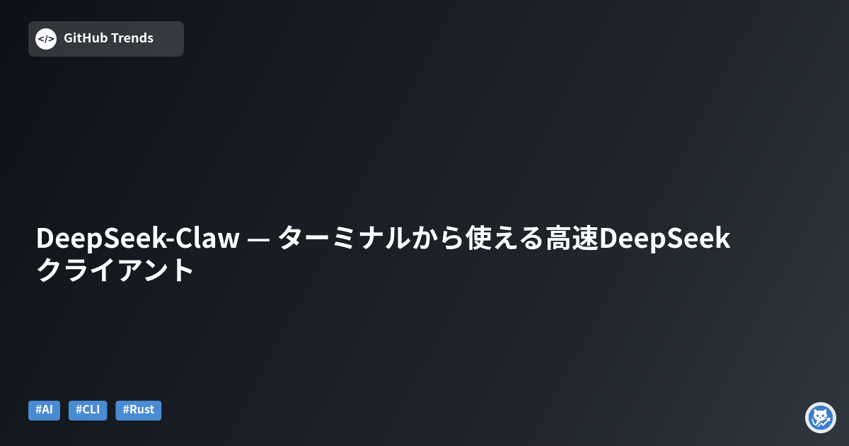 DeepSeek-Claw — ターミナルから使える高速DeepSeekクライアント