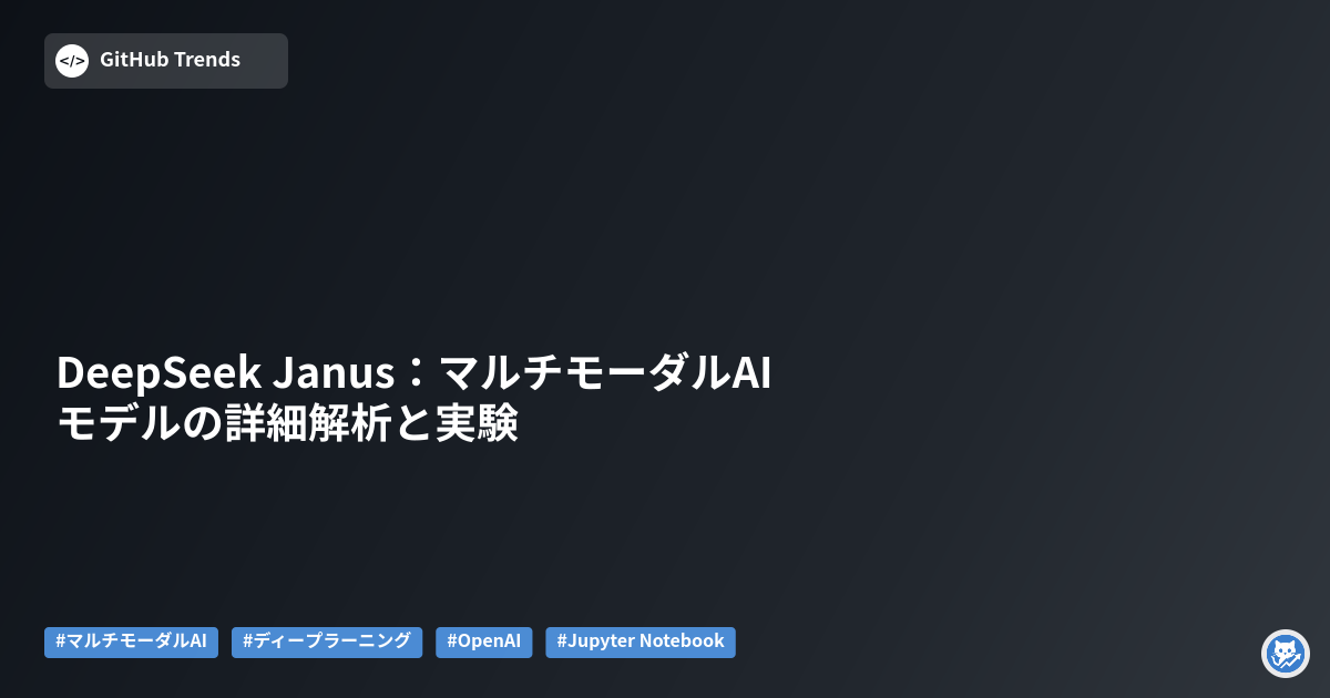 DeepSeek Janus:マルチモーダルAIモデルの詳細解析と実験
