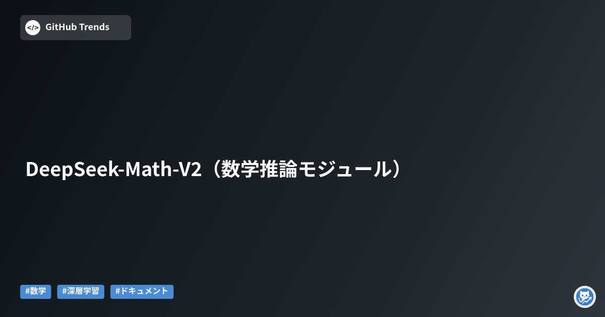 DeepSeek-Math-V2（数学推論モジュール）