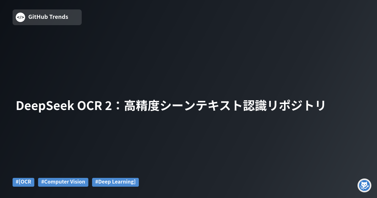 DeepSeek OCR 2：高精度シーンテキスト認識リポジトリ