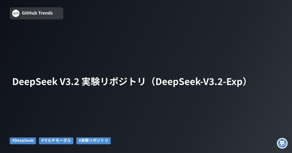 DeepSeek V3.2 実験リポジトリ（DeepSeek-V3.2-Exp）